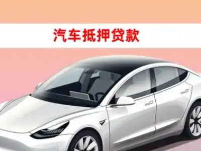 办理信阳车辆抵押贷款需要什么条件，优势以及结清手续?