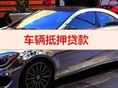 信阳汽车抵押借款的额度如何确定？