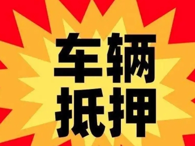 信阳车辆抵押贷款哪些品牌的车能抵押更多钱？